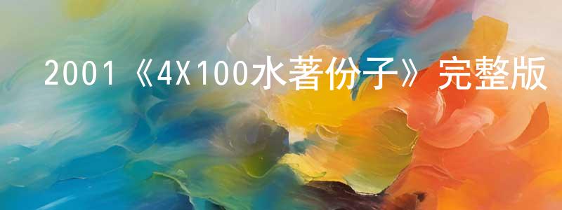 2001《4X100水著份子》完整版電影/在線觀看/百度云-美劇天堂 陳敬娟的blog